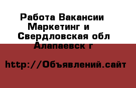 Работа Вакансии - Маркетинг и PR. Свердловская обл.,Алапаевск г.